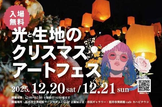 光と生地のクリスマスアートフェス