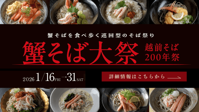 福井の冬の味覚「蟹そば」を味わい尽くせ！