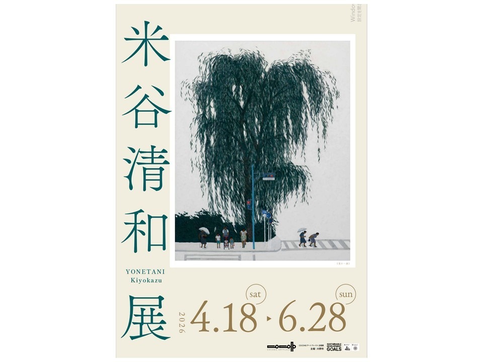 企画展「米谷清和展」 COCONOアートプレイス｜イベント｜福いろ|福井市