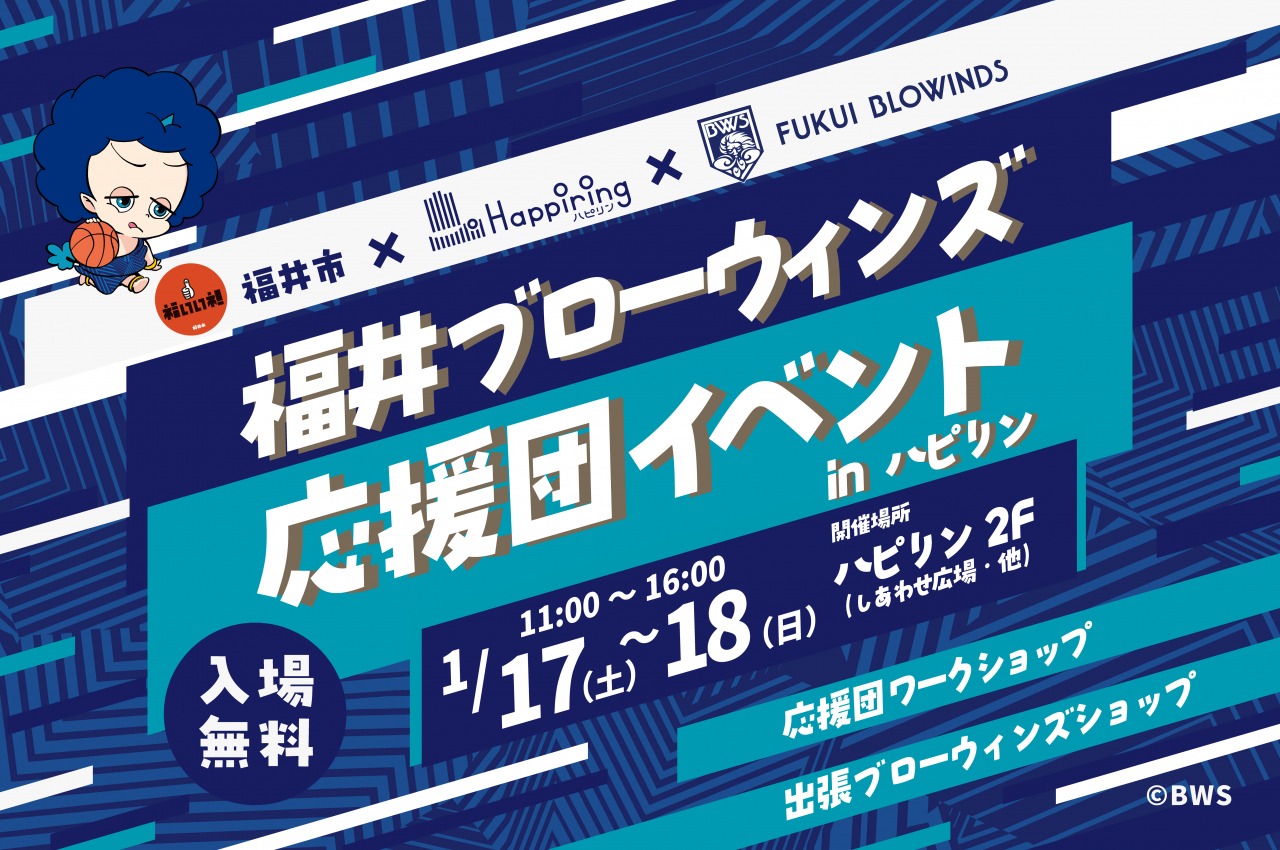 福井ブローウィンズ応援団イベント