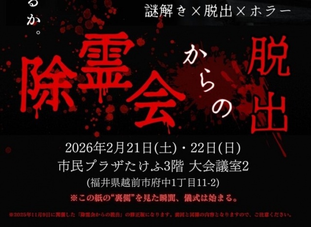 除霊会からの脱出