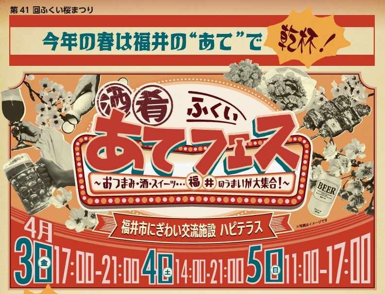 ふくい”あて”フェス （ふくい桜まつり）