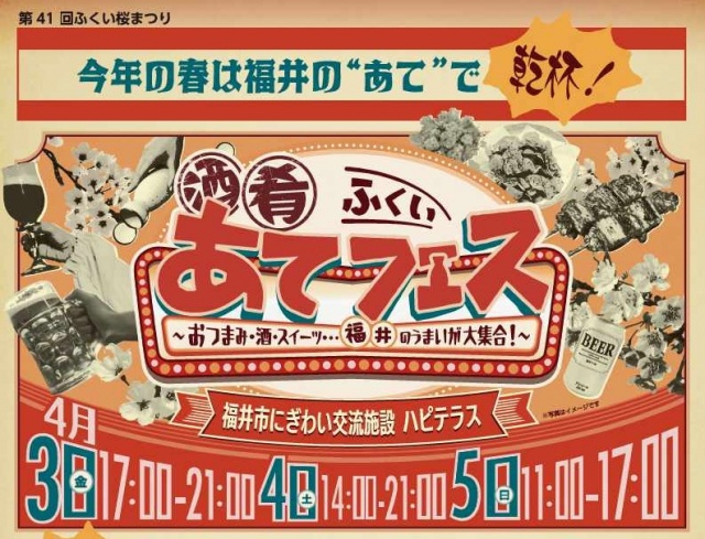 ふくい”あて”フェス （ふくい桜まつり）
