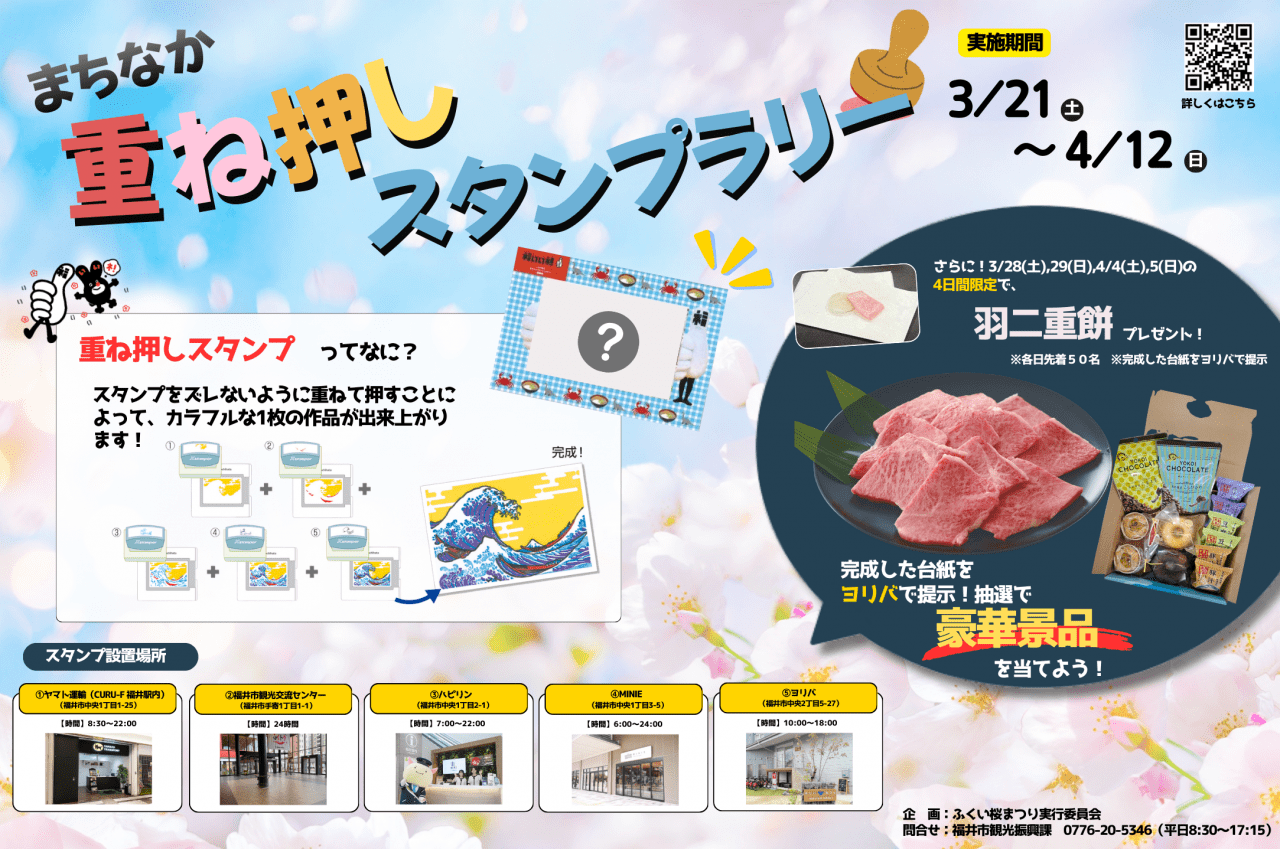 まちなか重ね押しスタンプラリー（ふくい桜まつり）