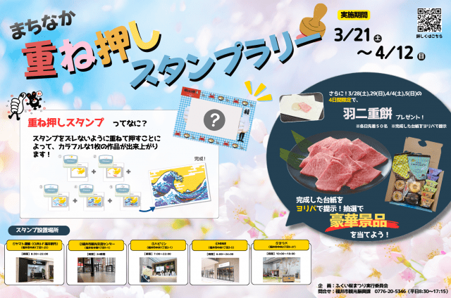 まちなか重ね押しスタンプラリー（ふくい桜まつり）