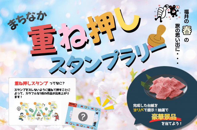 まちなか重ね押しスタンプラリー（ふくい桜まつり）