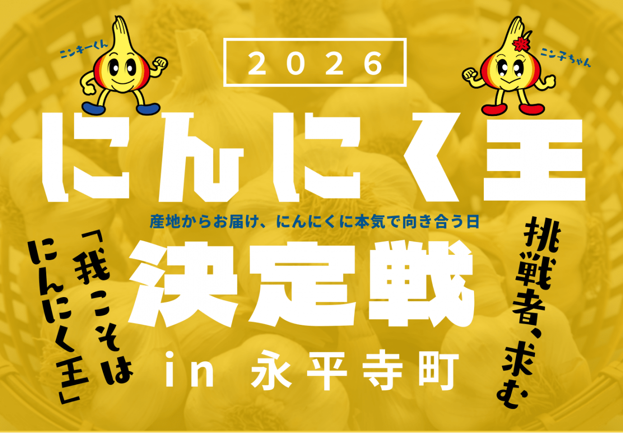 にんにく王決定戦 2026 in 永平寺町｜イベント｜福いろ|福井市公式観光