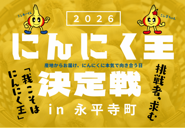 にんにく王決定戦 2026 in 永平寺町