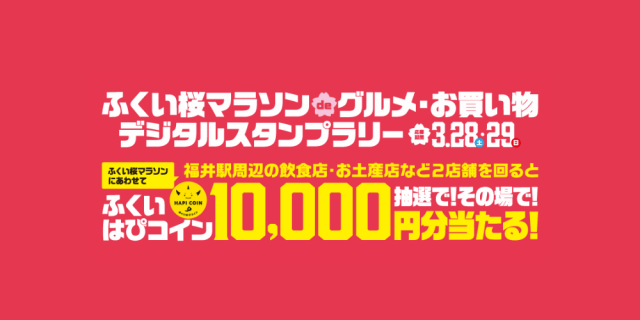 ふくい桜マラソンdeグルメ・お買い物デジタルスタンプラリー