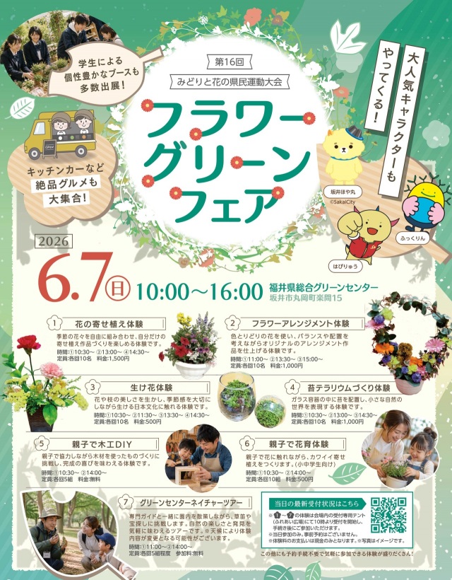 第16回みどりと花の県民運動大会～フラワーグリーンフェア～