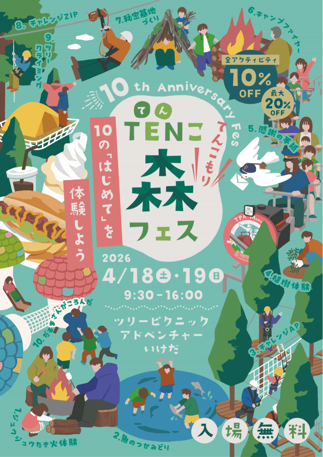 ツリーピクニックアドベンチャーいけだ【10周年感謝祭】TENこ森(てんこもり)フェス