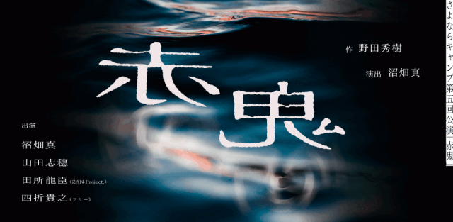 さよならキャンプ第５回公演「赤鬼」