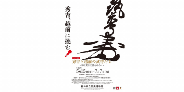 ミニ企画展　秀吉と越前の武将たち　～新収蔵古文書を中心に～