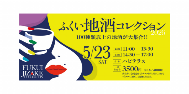 ふくい地酒コレクション2026