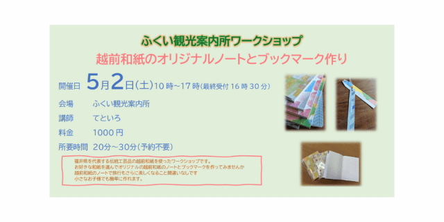 ふくい観光案内所　ワークショップ　越前和紙のオリジナルノートとブックマーク作り