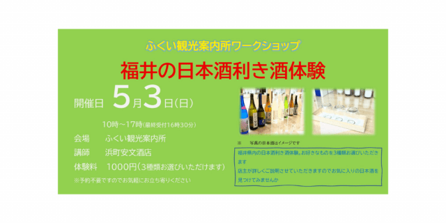 ふくい観光案内所　ワークショップ　福井の日本酒利き酒体験