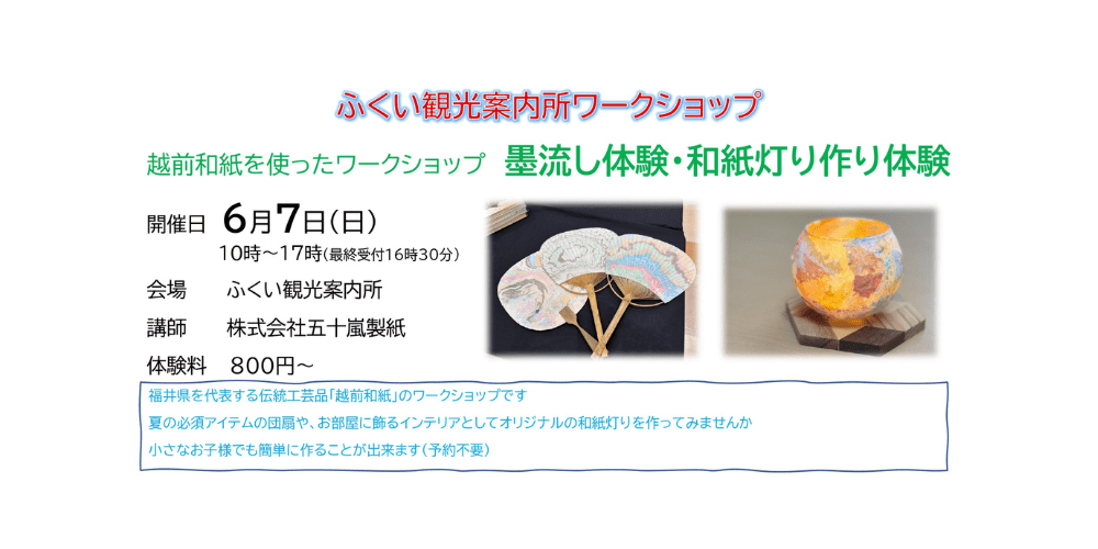 ふくい観光案内所 ワークショップ 墨流し体験・和紙灯り作り体験