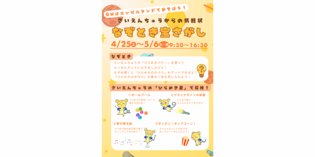エンゼルランドGWイベント　さいえんちゅうからの挑戦状 なぞとき宝さがし
