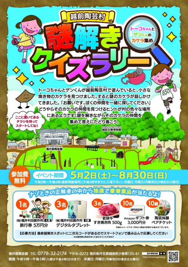 越前陶芸村　謎解きクイズラリー