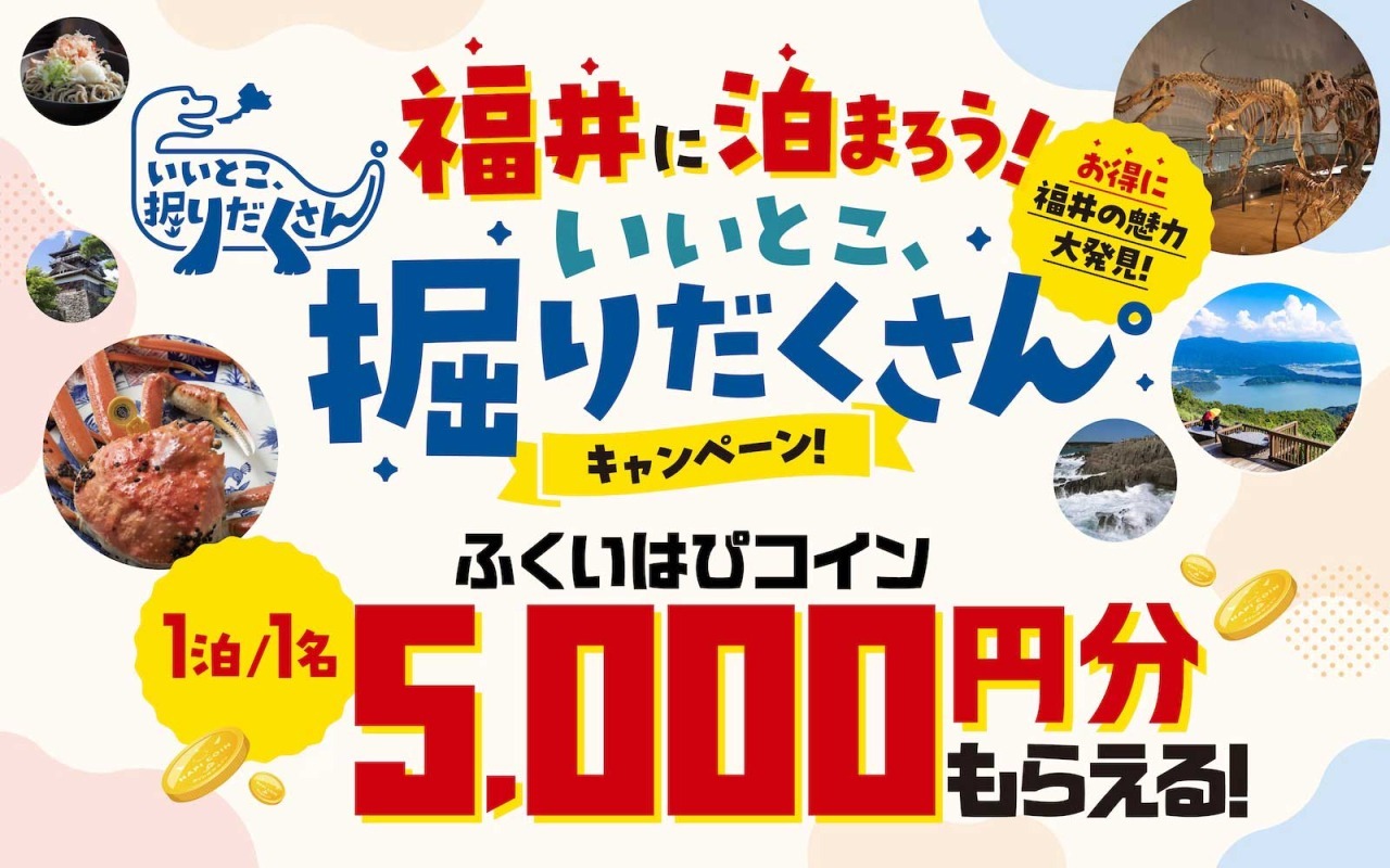 福井に泊まろう！「いいとこ、掘りだくさん。」キャンペーン