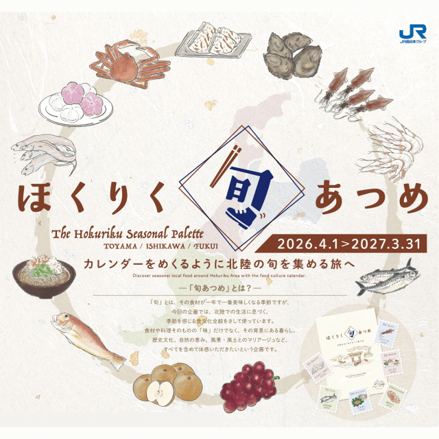 「ほくりく旬あつめ」手帖で、北陸3県の旬を味わい、めぐろう