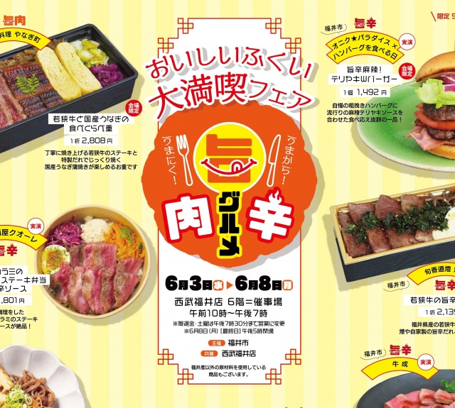 おいしいふくい大満喫フェア
