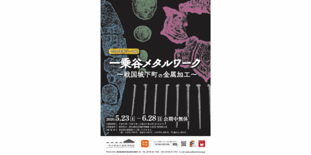 テーマ展「一乗谷メタルワーク～戦国城下町の金属加工～」