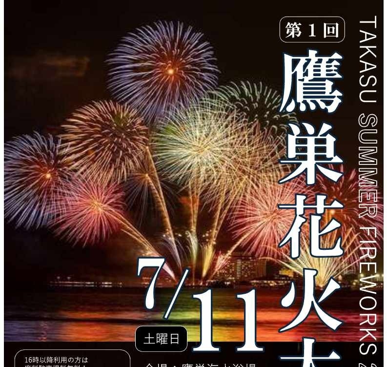 第1回　鷹巣花火大会
