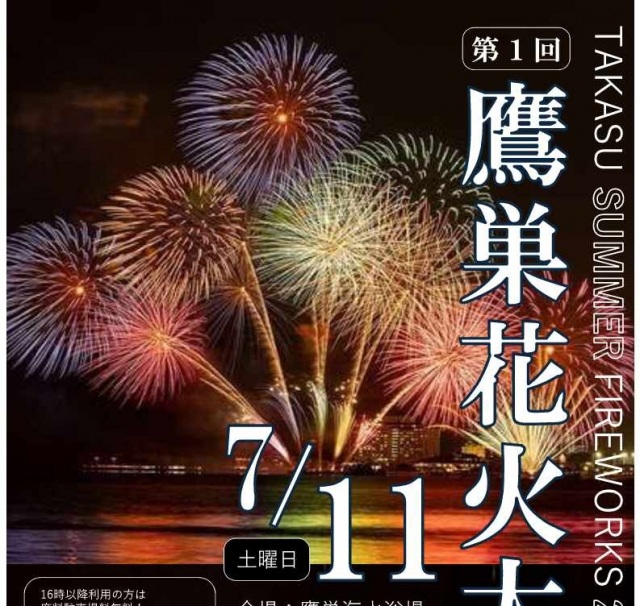 第1回　鷹巣花火大会