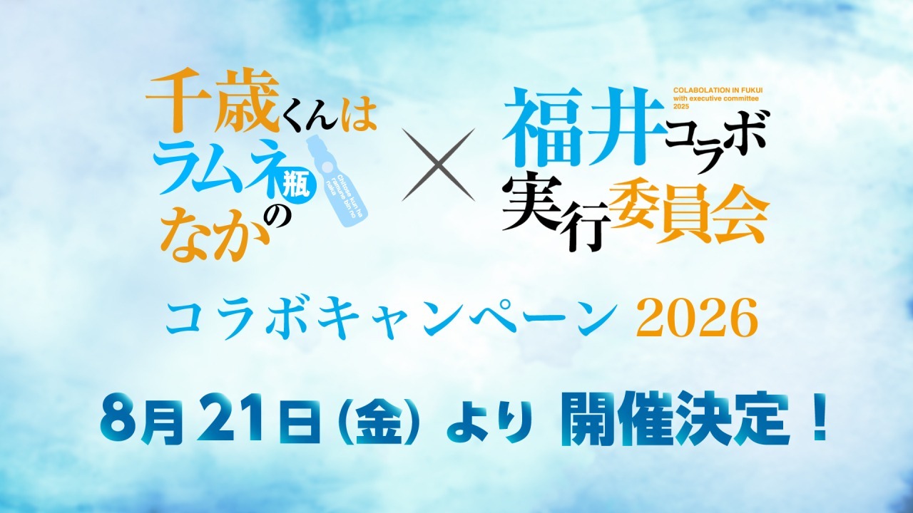 チラムネ福井コラボ2026｜イベント｜福いろ|福井市公式観光サイト 名所