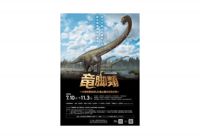 令和8年度特別展「竜脚類 ～大地を揺るがした地上最大の生き物～」