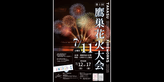 鷹巣花火大会