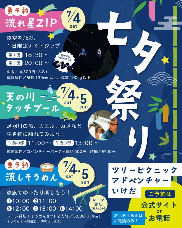 七夕祭り in ツリーピクニックアドベンチャーいけだ