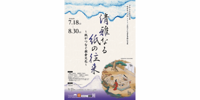特別展「清雅なる紙の往来～紙がつなぐ朝倉文化～」（「越前鳥の子紙」ユネスコ無形文化遺産登録記念展）