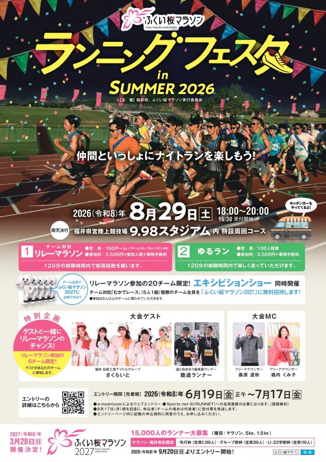 「ふくい桜マラソン」ランニングフェスタ in SUMMER 2026