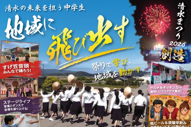 清水まつり2026創造