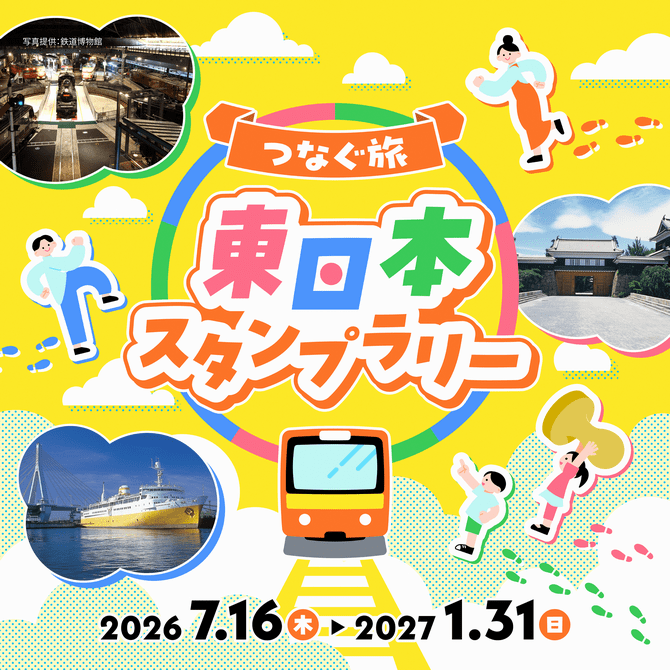 つなぐ旅　東日本スタンプラリー