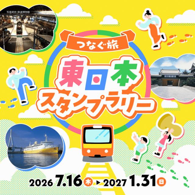 つなぐ旅　東日本スタンプラリー
