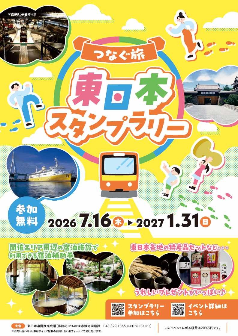 つなぐ旅 東日本スタンプラリー｜イベント｜福いろ|福井市公式観光