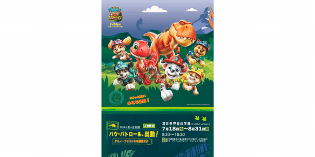 夏の企画展「パウ・パトロール、出動！ダイノ・アイランドを調査せよ」