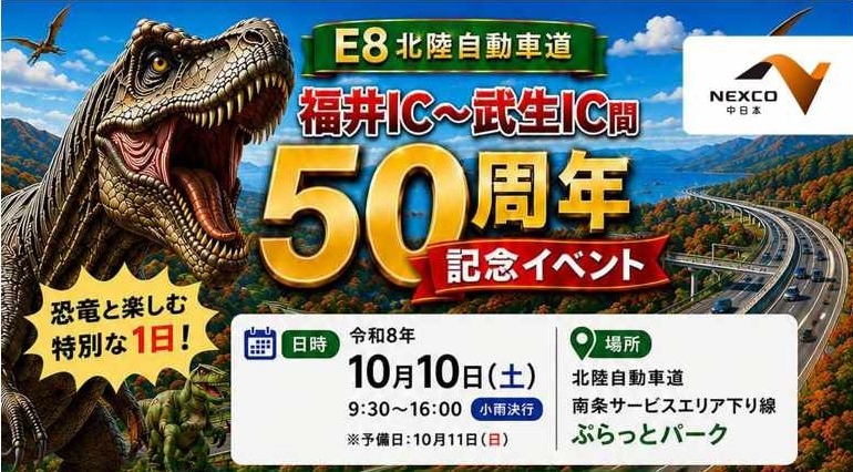 北陸自動車道 福井IC～武生IC間開通 50周年記念イベント｜イベント｜福