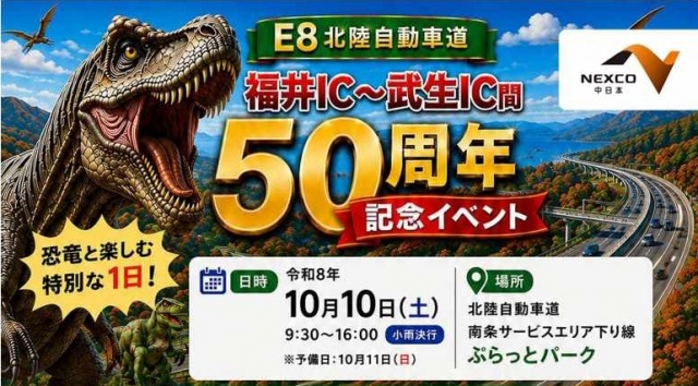 北陸自動車道　福井IC～武生IC間開通　50周年記念イベント