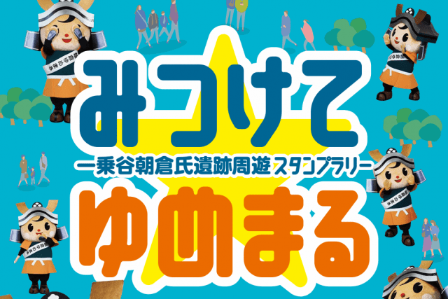一乗谷朝倉氏遺跡周遊 デジタルスタンプラリー「みつけて☆ゆめまる」