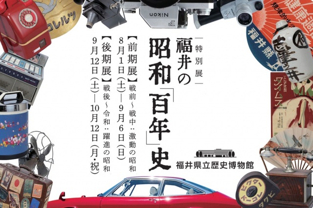 特別展　福井の昭和「百年」史