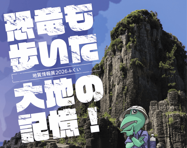 地質情報展2026ふくい～恐竜も歩いた大地の記憶！～