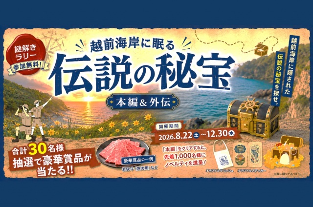 越前海岸謎解きラリー「越前海岸に眠る伝説の秘宝」