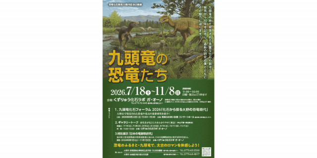 恐竜化石発見30周年記念企画展「九頭竜の恐竜たち」