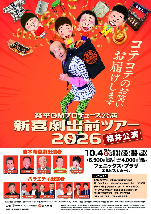 寛平GMプロデュース公演 新喜劇出前ツアー2026 福井公演