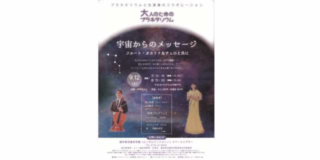 宇宙からのメッセージ　フルート・オカリナ＆チェロと共に