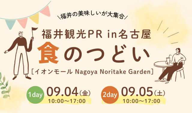 福井観光PR in名古屋 ～食のつどい～